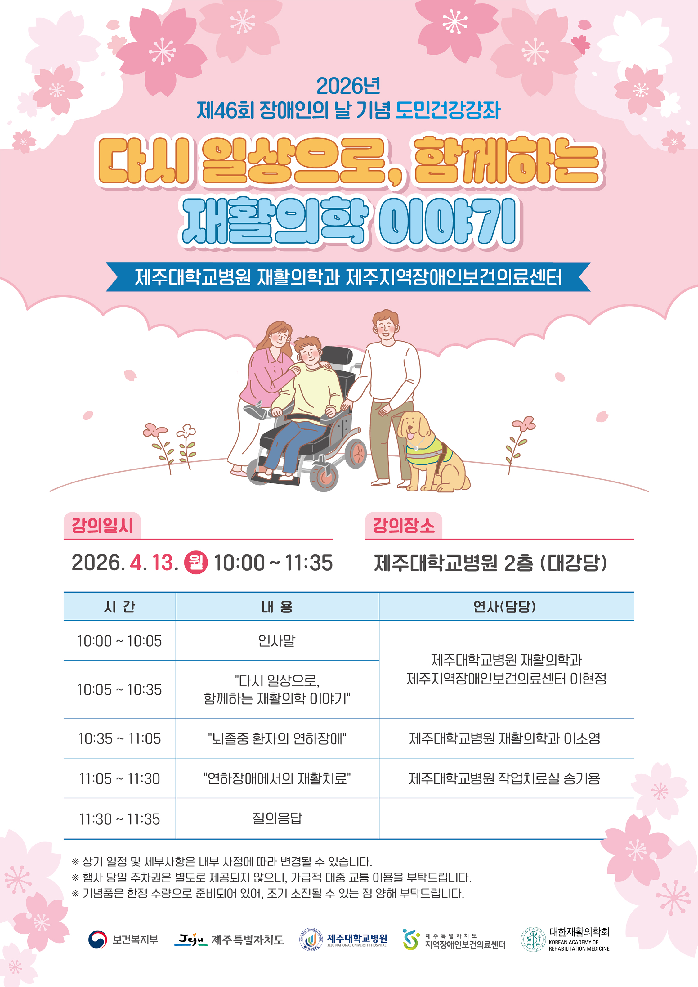 2026년 제 46회 장애인의 날 기념 도민건강강좌 개최 알림 