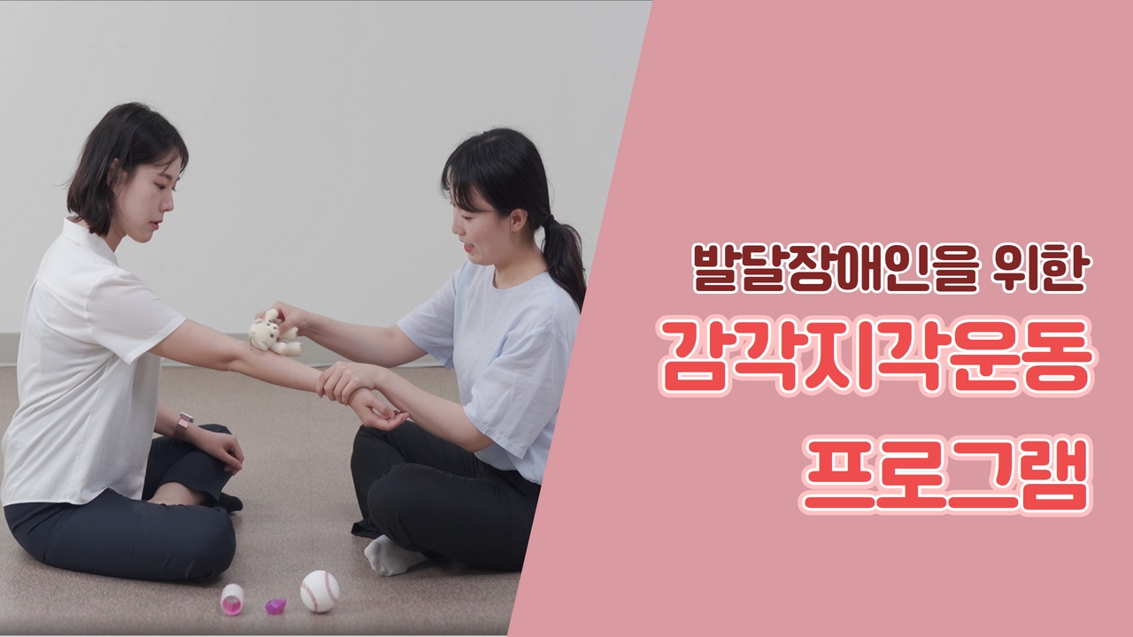 [영상자료] 장애인을 위한 감각지각운동