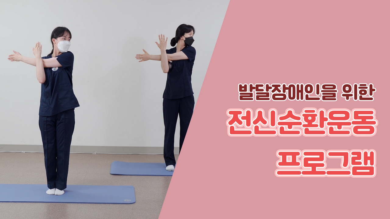 [영상자료] 장애인을 위한 전신순환운동 