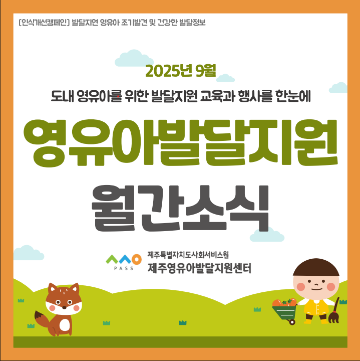 2025년 9월 영유아발달지원센터 월간소식지