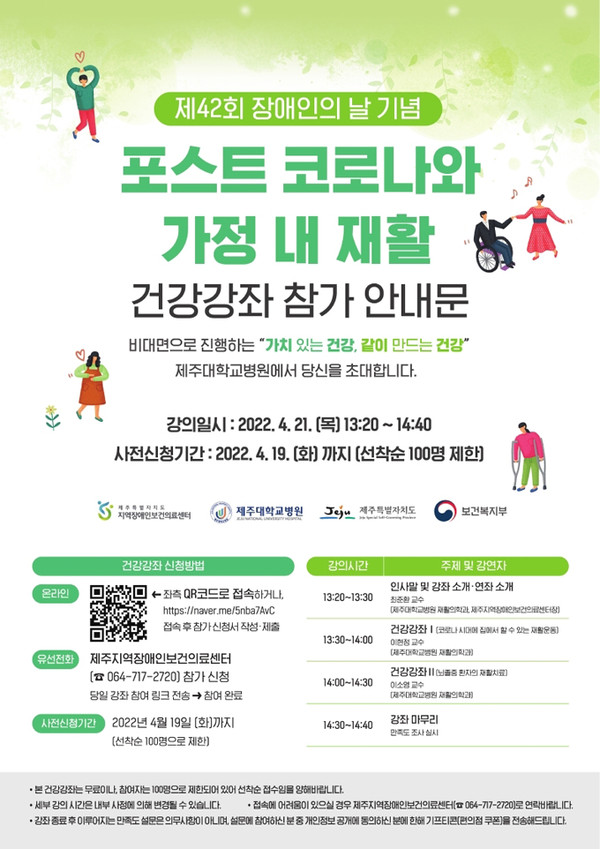 제주대병원 장애인보건의료센터, 장애인의 날 기념 건강강좌 개최