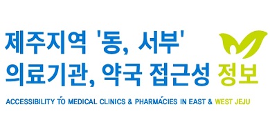 제주지역동서부 의료기관 약국 접근성